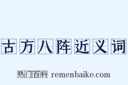 古方八阵近义词是什么意思的图片